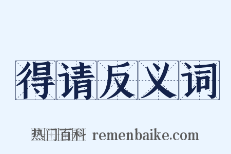 得请反义词是什么意思的图片